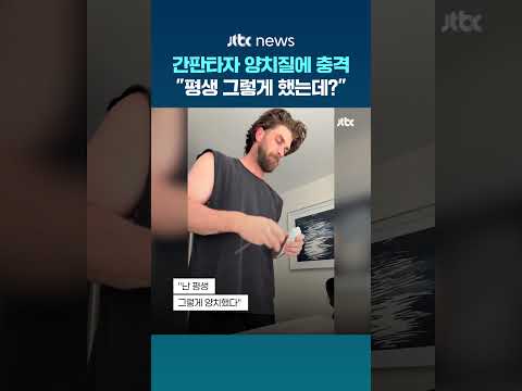 치약 입에 대더니 '쭉'…간판타자 양치질에 일동 '경악' #JTBC #Shorts thumbnail