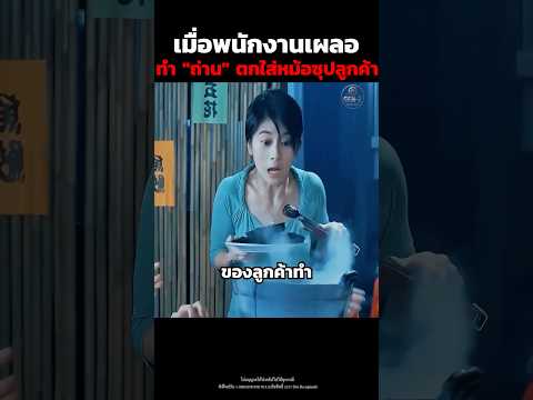 เมื่อพนักงานเผลอทำ "ถ่าน" ตกใส่หม้อซุปลูกค้า #shorts thumbnail