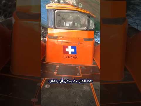 القارب الذي لا ينقلب thumbnail