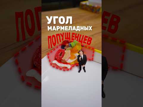 Как не стать опущенной мармеладкой? thumbnail