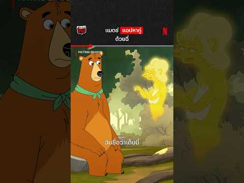 ถ้าเติม Gold จะฉี่ได้ไม่อั้น #MatingSeason #NetflixThailand #พากย์ไทย #shorts thumbnail