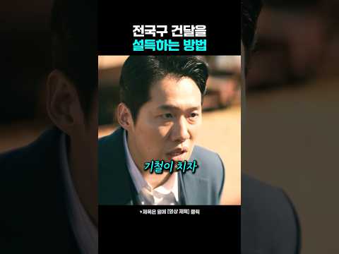 전국구 건달을 설득하는 방법 thumbnail