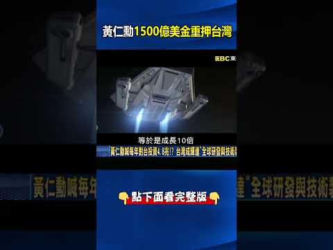 黃仁勳霸氣宣示！1500億美金重押台灣 @ebcCTime #shorts thumbnail