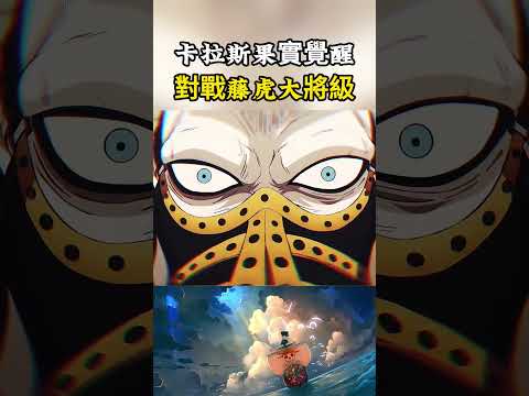 革命軍隊長烏鴉的煤灰果實已經覺醒，對戰藤虎都有一戰之力妥妥的大將級別#onepiece #luffy #動漫 thumbnail