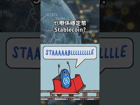 穩定幣安全嗎？#usdc #crcl #crypto #投資 thumbnail
