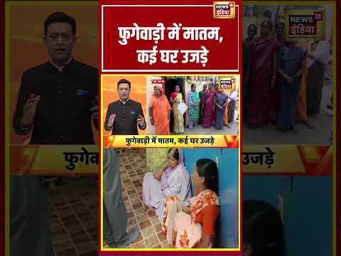 Sau baat ki ek baat | फुगेवाड़ी में मातम, कई घर उजड़े | #kishoreajwani thumbnail
