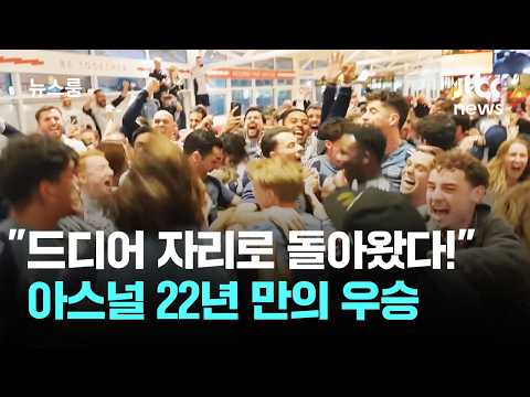 "드디어 자리로 돌아왔다!" 아스널 22년 만의 우승 / JTBC 뉴스룸 thumbnail