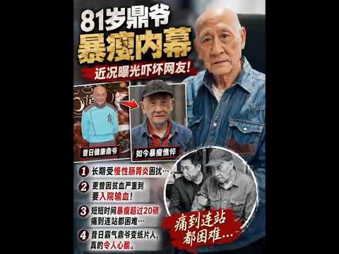 昔日霸气鼎爷如今暴瘦憔悴！长期病痛折磨内幕曝光 thumbnail