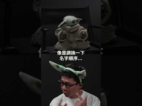 古摸寧 #曼達洛人與古古 @starwarstw thumbnail