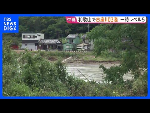 【台風6号情報】和歌山・古座川で「レベル5氾濫特別警報」一時発表　川が氾濫し県道が水浸しに 床下浸水も　現在警報・注意報は解除｜TBS NEWS DIG thumbnail