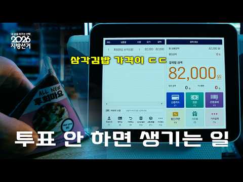 [2026지방선거] 투표 안하면 생기는 일 ㅣ 중앙선거관리위원회 공식 캠페인 thumbnail