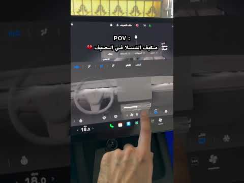 مكيف تسلا في الصيف ?? thumbnail