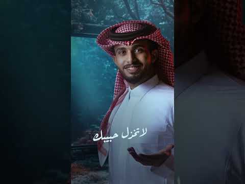 #عبدالله_ال_فروان .. #لاتطول_بالغياب الآن على اليوتيوب thumbnail