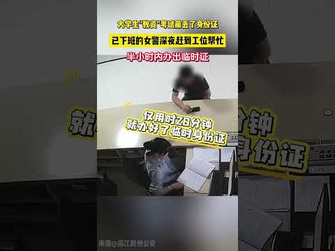 大學生「教資」考試前丟了身分證，已下班的女警深夜趕到工位幫忙，半小時內辦出臨時證。 thumbnail