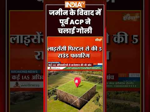 जमीन के विवाद में पूर्व ACP ने चलाई गोली #landdispute #ahmedabad #retiredacp #firing #ytshorts thumbnail