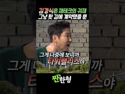 (?재테크왕) 김경식은 "재테크의 귀재", 길가다 홧 김에 계약했는데.. #짠한형 #신동엽 #김경식 thumbnail