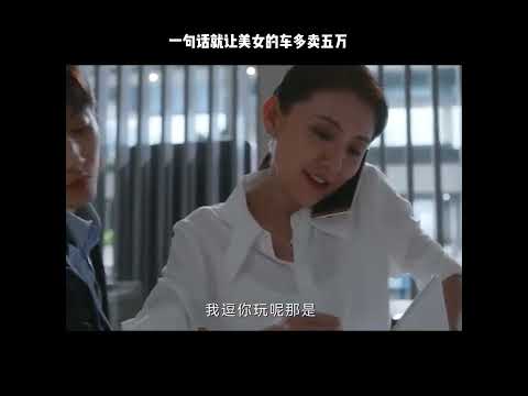 一句话就让美女的车多卖五万 thumbnail