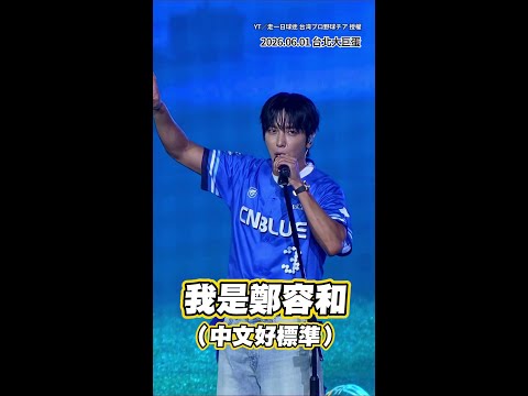 【藍色旋風來襲】CNBLUE鄭容和登大巨蛋開球！對粉絲說「笑死」中文超標準XD #Shorts thumbnail