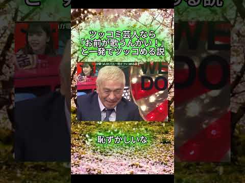 ツッコミ芸人なら「お前が歌うんかい！」と一発でツッコめる説#水曜日のダウンタウン#検証動画#検証#説検証#浜田雅功#松本人志 #shorts #funny #お笑い#面白集#面白い#神回 thumbnail