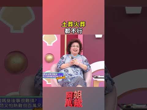 土葬火葬都不行｜#阿姐萬歲 #shorts thumbnail