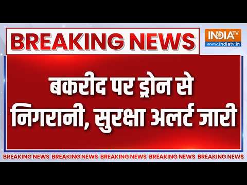 Breaking News: बकरीद पर ड्रोन से निगरानी, सुरक्षा अलर्ट जारी | Bakrid 2026 News | Police Alert thumbnail