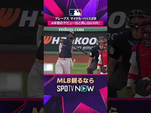 【ブレーブス マイケル・ハリス2世】 4年前のデビュー日と同じ日にHR！2026年MLB観るなら #SPOTVNOW #shorts thumbnail