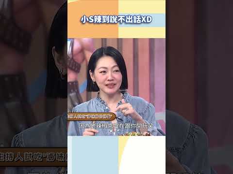 小S辣到說不出話XD【#小姐不熙娣】#shorts thumbnail
