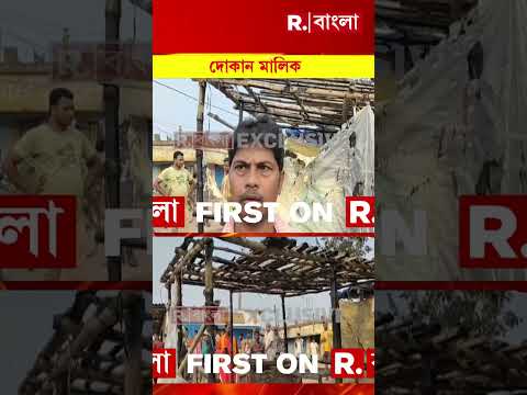 রাতের অন্ধকারে বিজেপি কর্মীর দোকানে অগ্নিসংযোগ #shorts thumbnail