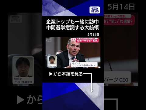 【ニュース】トランプ氏“米企業トップ同行”狙いは選挙？　中国“おもてなし変化”思惑を分析 #shorts thumbnail