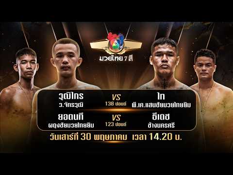 ถ่ายทอดสดมวยไทย7สี วุฒิไกร ว.จักรวุฒิ vs ไท พี.เค.แสนชัยมวยไทยยิม 30 พ.ค.69 thumbnail