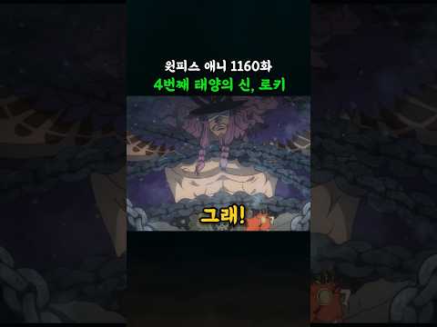 4번째 태양의 신, 로키 (원피스 애니 1160화) thumbnail