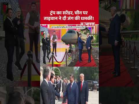 Trump China Visit: ट्रंप का सरेंडर, चीन पर ताइवान ने दी जंग की धमकी ! #shorts #trumpinchina #jinping thumbnail