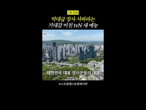 [1차 티저] tvN 감다살 프로그램 #스트릿레스토랑파이터 thumbnail