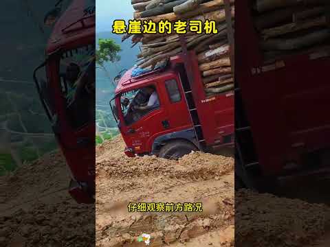 悬崖边的老司机，技术太牛了！ thumbnail