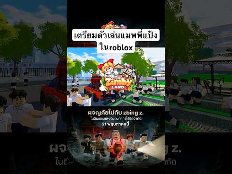 เตรียมผจญภัยไปกับพี่แป้ง ใน Zimby Land ...21 พฤษภาคมนี้ thumbnail