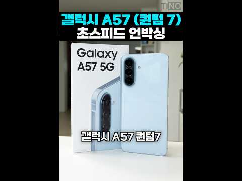 [최초공개] 갤럭시 A57(퀀텀7) 초스피드 언박싱 thumbnail