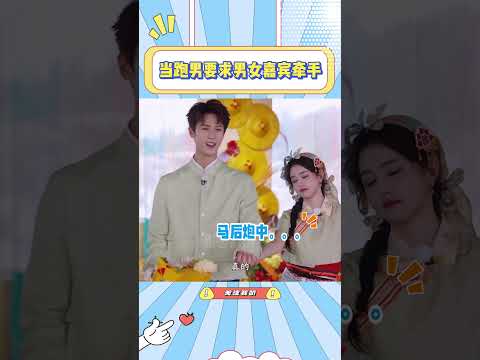 当跑男要求男女嘉宾牵手，每一对都好精彩哈哈哈#孟子义#徐志胜#范丞丞#白鹿 thumbnail