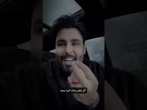 اكو دنيا و اكو شخص ايعادل الدنيا ابضحكته #ذوقي_انت#محمود_التركي #shorts thumbnail