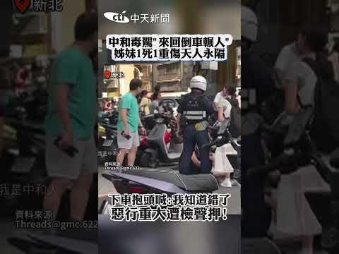 中和毒駕”來回倒車輾人” 姊妹1死1重傷天人永隔 下車抱頭喊:我知道錯了 惡行重大遭檢聲押! #shorts thumbnail