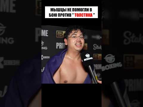 Толстый тиктокер ДОКАЗАЛ что внешность ОБМАНЧИВА 😨 thumbnail