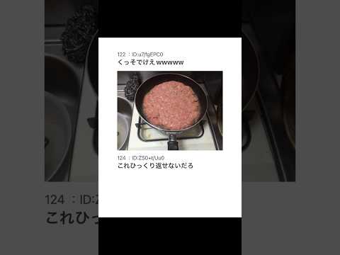 【2ちゃんねる】1キロの超巨大ハンバーグ作るwww【アフレコ】 thumbnail