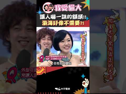 讓人嚇一跳的額頭!! 瀏海好像不需要?!【康熙來了 #shorts 】 thumbnail