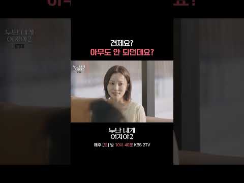 기 쎈 누나의 등장 #누난내게여자야 l KBS 260523 방송 thumbnail
