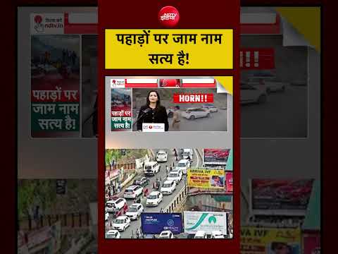Shimla Traffic Jam: पहाड़ों पर Delhi-Gurugram जैसा जाम क्यों लगा है? | Kachehri| Meenakshi Kandwal thumbnail