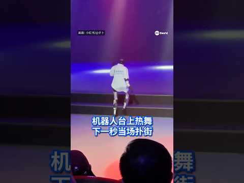 深圳一台机器人在跳舞时踩空台阶，随后失去平衡倒地，当场“当机”，引来网友调侃称其表现像“喝醉酒的大叔”。#8视界新闻网 #中国 #深圳 #机器人 thumbnail