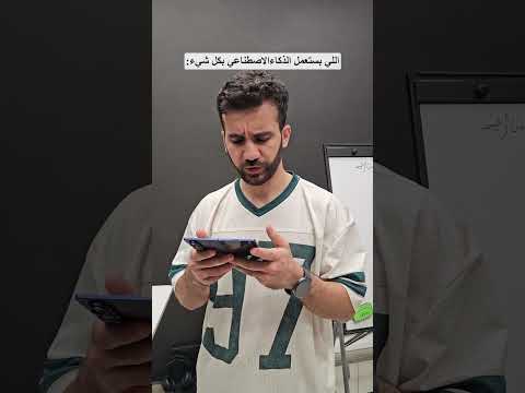 اللي بعتمد على الذكاء الصناعي بكل اشي thumbnail