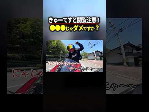 きゅーてすと閲覧注意！#cutiestreet    #バイク #替え歌 thumbnail