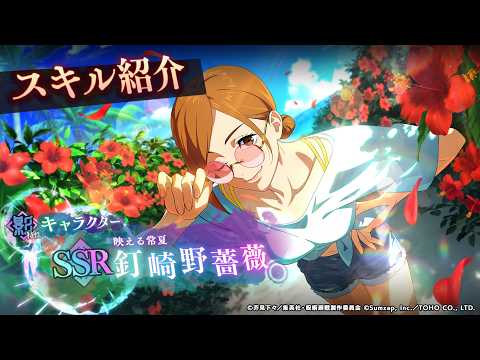 SSR[映える常夏]釘崎野薔薇 スキル紹介【呪術廻戦 ファントムパレード】 thumbnail