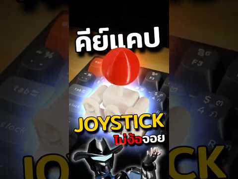 คีย์แคปจอยเกมที่ใช้ได้จริง #Mermersm #keyboard #คีย์บอร์ด #gadgets #จอยเกม #คีย์แคป thumbnail