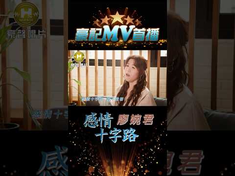 廖婉君 - 感情十字路 03.06 AM 10:00 MV首播  #shorts#豪記#廖婉君#感情十字路 https://youtu.be/HfklA_m0Xwo  @HCMMUSIC thumbnail